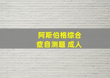 阿斯伯格综合症自测题 成人